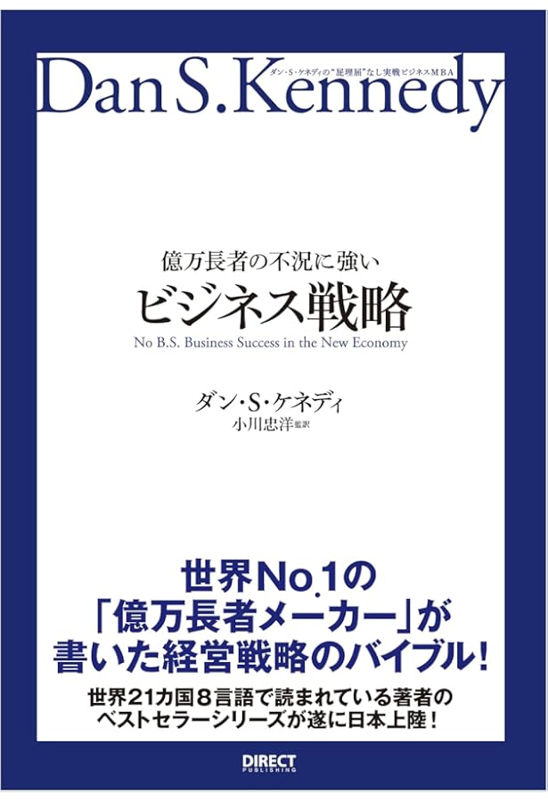 Amazon.co.jp: ダン・ケネディのビジネス錬金術 事業の投資効率を